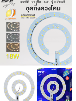 Ceiling Kit Color Change 18W ชุดกึ่งดวงโคมแอลอีดี สำหรับเปลี่ยนโคมเพดาน