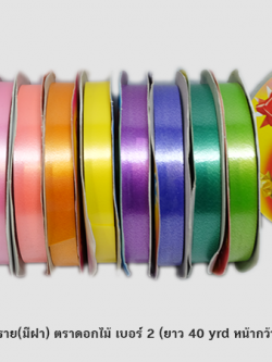 ริบบิ้นพับเหรียญ เนื้อทราย เบอร์ 2 ตราดอกไม้(มีฝา) (กว้าง 1.2 cm ยาว 40 หลา)