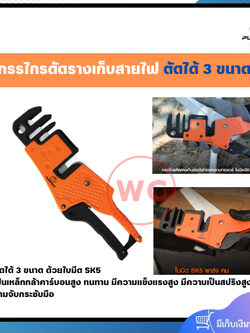 PUMPKIN กรรไกรตัดรางเก็บสายไฟ ใบมีด SK5 ตัดได้ 3 ขนาด โครงมีดทำจากวัสดุ Aluminium Alloy