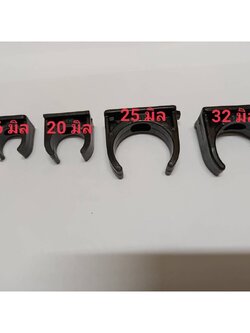 10ตัว ก้ามปูท่อPVC คลิปก้ามปู สีดำ แคล้มก้ามปู คลิปจับท่อ PVC สีดำ 16มิล 20มิล 25มิล 32มิล