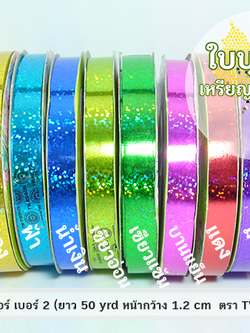 ริบบิ้นพลาสติกเลเซอร์ เบอร์ 2 TW (ยาว 50 หลา กว้าง 1.2 cm)