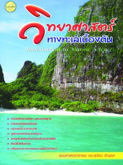 วิทยาศาสตร์ทางทะเลเบื้องต้น