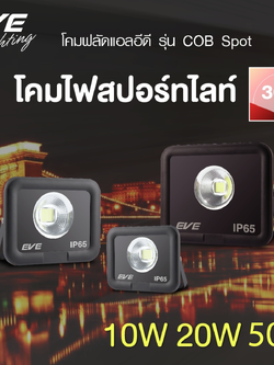 LED Spotlight COB Spot 10, 20, 50w โคมฟลัดแอลอีดี รุ่น Spot COB