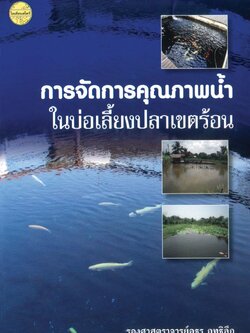 การจัดการคุณภาพน้ำในบ่อเลี้ยงปลาเขตร้อน