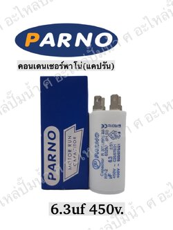 คอนParno 6.3 ไมโคร 450 โวลต์ เสียบ