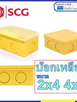 SCG กล่องพักสาย บล๊อคท่อเหลือง บ๊อกเหลือง ขนาด 2x4 และ 4x4 นิ้ว เอสซีจี กล่องจั้มสายไฟ 1อัน เลือกขนาดได้