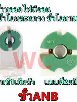 ANB ขั้วรับหลอดนีออน T8 แบบขาเยอรมันเต็มท่อน สีเขียว รุ่น F-105 หรือ รุ่นแป้น (ต่ออัน) ครึ่งท่อน แป้น ขั้วโคมตะแกรง