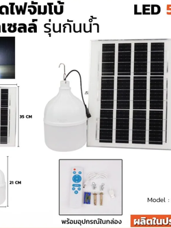 หลอดไฟจัมโบ้โซล่าเซลล์ รุ่นกันน้ำ 500W แสงขาว พร้อมแผงโซลาร์เซลล์ ให้ความสว่างแบบไม่ต้องต่อไฟบ้าน สว่างนาน 10-12 ชั่วโมง A1