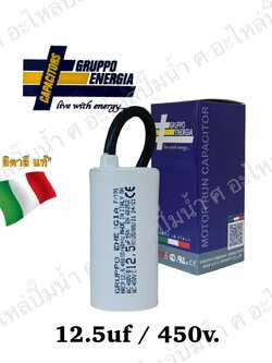 คอนเดนเซอร์ GRUPPO ENERGIA (แคปรัน) 12.5 ไมโคร 450โวลต์ (แบบสาย)
