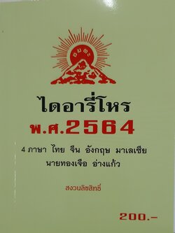 ไดอารี่โหร พ.ศ.2564