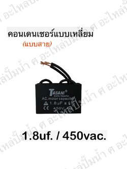 คอนเดนเซอร์สี่หลี่ยมมีสาย 1.8ไมโคร 450 โวลต์