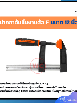 PUMPKIN ปากกาจับชิ้นงานตัว F ขนาด 6- 12 นิ้ว ด้ามทำจากพลาสติกแข็งแรงหุ้มยางเพิ่มความกระชับในการจับ