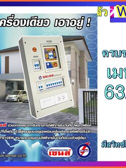 ตู้ควบคุมระบบไฟฟ้าภายในบ้านชนิดแยกส่วน (Split Bus) ขนาด 10วงจรย่อย พร้อมเครื่องตัดไฟรั่ว (RCBO) รุ่น TS10SW มีเมนส์เบรกเกอร์และลูกย่อย 1 ตู้ ส่งฟ