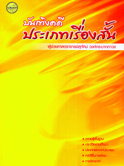 บันเทิงคดีประเภทเรื่องสั้น