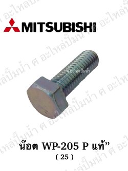 อะไหล่มิตซู #น็อต BOLT M8x1.25x25 แท้