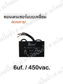 คอนเดนเซอร์สี่หลี่ยมมีสาย 6ไมโคร 450 โวลต์