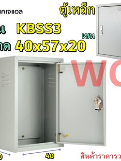 KJL ตู้เหล็ก KBSS เบอร์ 3 ขนาด กว่าง40 สูง57 ลึก20 CM ตู้เหล็ก KBSS (รุ่นKBSS 9003) ตู้ไฟสวิทช์บอร์ด ตู้คอนโทรล สินค้ารวมภาษีแล้ว