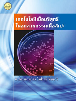 เทคโนโลยีเชื้อบริสุทธิ์ในอุตสาหกรรมเนื้อสัตว์