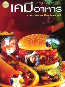 เคมีอาหาร พิมพ์ครั้งที่3