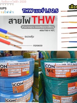 สายไฟ ทองแดง ยี่ห้อ ICON THW 1x1.5 1x2.5. สายเดี่ยว ทองแดง100% ยกม้วน 50 เมตร 90 เมตร