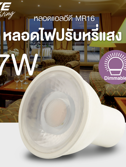 LED MR16 Dimmable 7w GU5.3 หลอดแอลอีดี MR16 ปรับหรี่แสง 7 วัตต์