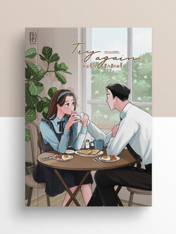 Try again :: ขอรักอีกสักครั้ง