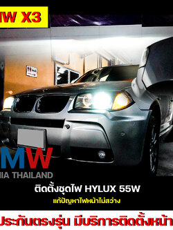 BMW X Series X3 ติดตั้งชุดไฟ Hylux 55W