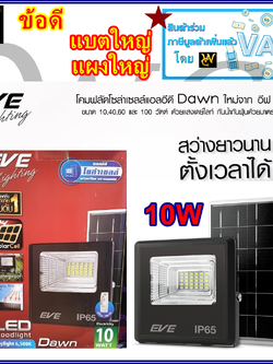 Eve โคมสปอร์ตไลท์โซล่าเซลล์ แอลอีดี ฟลัด รุ่น ดอน (10W )10 วัตต์ แบตใหญ่กว่าเดิม เดย์ไลท์ พร้อมรีโมทควบคุม (ประกัน1ปี)
