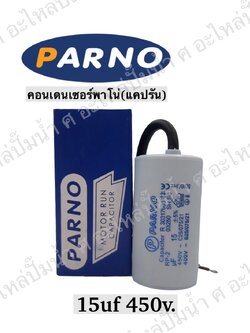 คอนParno 15 ไมโคร 450 โวลต์ สาย