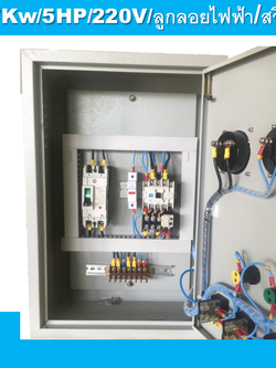 ตู้ควบคุมปั๊มน้ำ 5 HP 220v ใช้งานกับลูกลอยไฟฟ้า ตู้เหล็ก