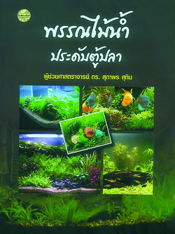 พรรณไม้น้ำประดับตู้ปลา