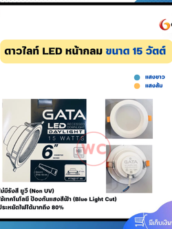 กาต้า โคมดาวไลท์ หน้ากลม ขนาด 15 วัตต์ แสงขาวและแสงส้ม รับประกันสินค้า 1 ปี