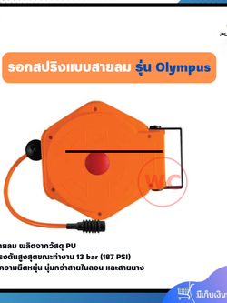 PUMPKIN เรอกสปริงแบบสายลม รุ่น Olympus 8 เมตร ผลิตจากวัสดุ PU มีความยืดหยุ่น นุ่มกว่าสายไนลอน