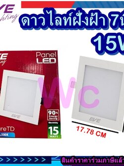 โคมไฟฝั่งฝ้า สี่เหลี่ยม LED EVE 7นิ้ว 15W ดาวไลท์หน้าเหลี่ยม ขอบขาว ทรงสี่เหลี่ยม 15 วัตต์ แสงขาว แสงส้ม