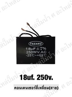 คอนเดนเซอร์สี่หลี่ยมมีสาย 18 ไมโคร 250 โวลต์