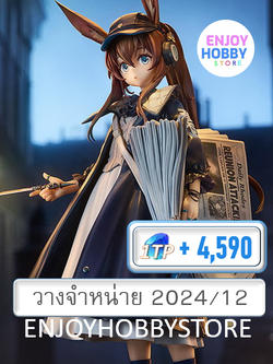 พรีออเดอร์ scale Amiya Newsgirl Ver. 1/7 Arknights (ปิด 26/05 วางจำหน่าย 2024/12)