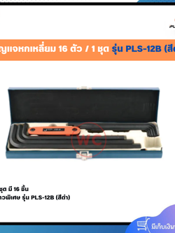 PUMPKIN กุญแจ 6 เหลี่ยม 1 ชุด มี 16 ชิ้น รุ่น PLS-12B ยาวพิเศษ สีดำ