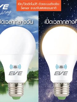 หลอดแอลอีดีเซ็นเซอร์แสงอาทิตย์ เปิด-ปิด เองอัตโนมัติ ขนาด 9 และ 13 วัตต์ แสงขาว และ แสงเหลือง หลอดเซ็นเซอร์