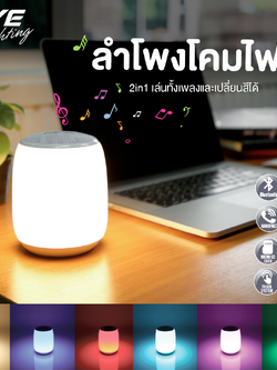 LED Speaker Fiona USB 5VDC โคมไฟแอลอีดีพร้อมลำโพงในตัวชนิดพกพา