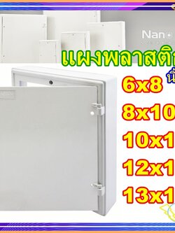 แผงพลาสติก แผงPVC แผงไฟ เลือกขนาด 4x6 6x8 8x10 10x12 12x14 แผงจับอุปกรณ์ไฟฟ้า
