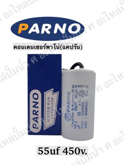 คอนParno 55 ไมโคร 450 โวลต์ สาย