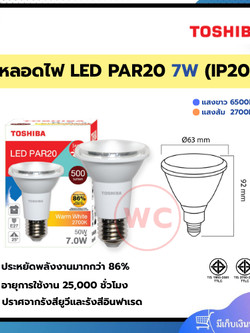 TOSHIBA หลอดไฟ LED PAR20 ขนาด 7W ขั้ว E27 แสงขาวและแสงส้ม ปราศจากรังสียูวีและรังสีอินฟาเรด
