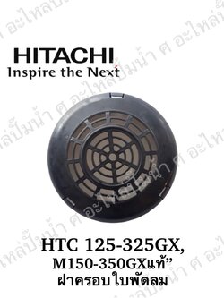 อะไหล่ฮิตาชิ#ฝาครอบใบพัดลม HTC 125-325 GX,M150-350 GX แท้