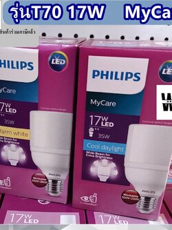 Philips หลอดไฟ LED ฟิลลิป T70 E27 17W MyCare สว่างกว้างไกลกว่าเดิม แอลอีดี ถนอมสายตา แสงขาวหรือแสงส้ม