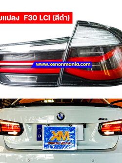 โคมไฟท้ายสำหรับ BMW F30 LCI (สีดำ)