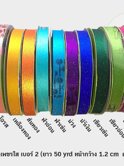 ริบบิ้นกากเพชรใส สีสด ตราTW เบอร์ 2 (ยาว 50 หลา กว้าง 1.2 cm)