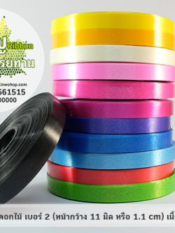 ริบบิ้นเนื้อมัน ตราดอกไม้ เบอร์ 2 ม้วนเล็ก (กว้าง 1.2 cm ยาว 50 หลา)