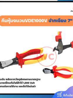 PUMPKIN คีมหุ้มฉนวน ปากเฉียง ขนาด 7" ป้องกันไฟฟ้าได้ 1,000 Volt