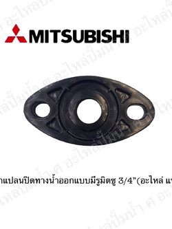อะไหล่มิตซู #หน้าแปลนปิดทางน้ำออกแบบมีรูมิตซู 3/4 แท้