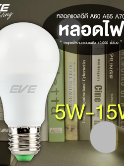 LED A60 Super Save หลอดแอลอีดี A60 ขนาด 5-15 วัตต์